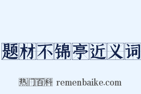 题材不锦亭近义词是什么意思的图片